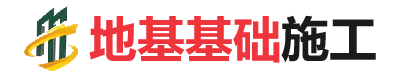 桥头镇地基基础施工